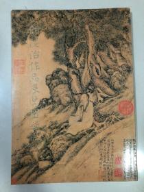 明 陆治作品展览图录