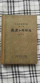 殷墟卜辞综述 1956年一版一印