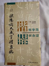 欧阳询九成宫醴泉铭 字范