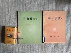 评红楼梦 第一集  评红楼梦 第二集   两册合售 出版社交换样书