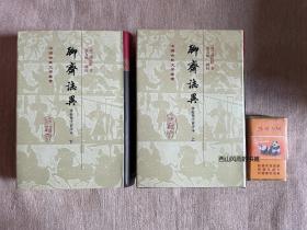 《聊斋志异 会校会注会评本》全2册 布面 精装 带书衣 上海古籍 中国古典文学丛书）2011年第2版，私藏未阅