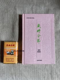 毛边   岁时令节 （插图珍藏本），32K布面精装，孔网定制毛边本200册