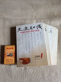 文史知识 2000年全年12期 2000年 1期-2000年12期 全年 总第223期、总第224期至总第234期 共12册合售