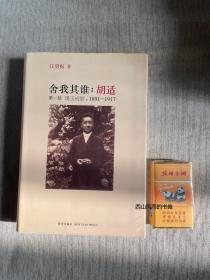 签名光边      江勇振 《舍我其谁：胡适（第一部 璞玉成璧，1891-1917）》   孔网唯一