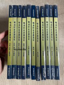 明清民窑瓷器鉴定 全套11册  品相极佳  其中5册未开封  自藏多年极为爱惜  全网尖货