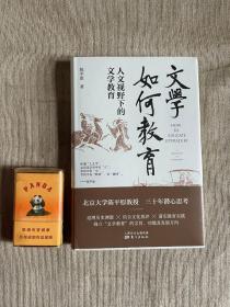 签名钤印      陈平原签名钤印《文学如何教育：人文视野下的文学教育》（精装）