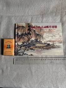 中国古典诗词邮票专册 缺小型张 含4枚实体古诗邮票 其余部分是图文介绍 页数较多 图文没有拍全仅供参考