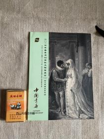 2014年春季书刊资料文物拍卖会（二）西文典籍版画专场