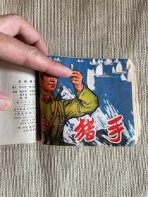 连环画合订本  共5册    禾部长住院  飞叉王  吕后篡权  猎手  园丁之歌  均为1977年