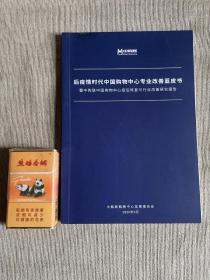 专业书籍   孤本  后疫情时代中国购物中心专业改善蓝皮书