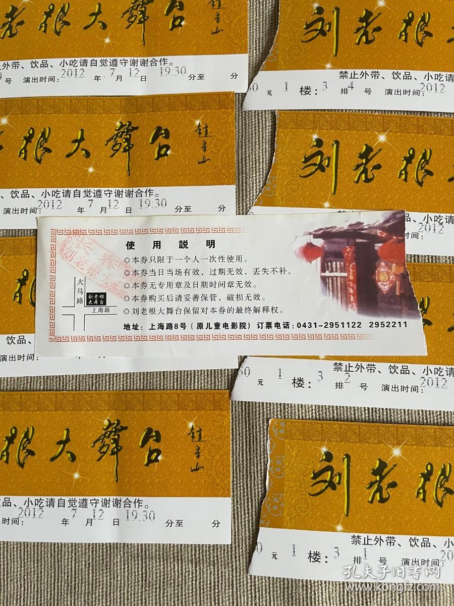 2012年  长春刘老根大舞台门票    11枚合售