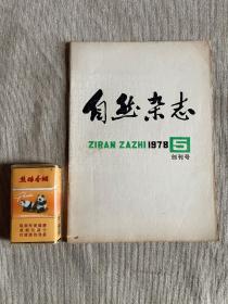 自然杂志   创刊号  1978