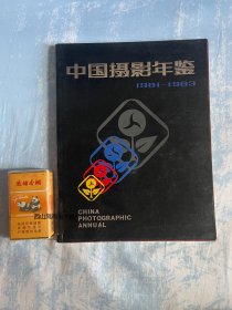 中国摄影年鉴1981-1983