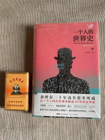 一个人的世界史