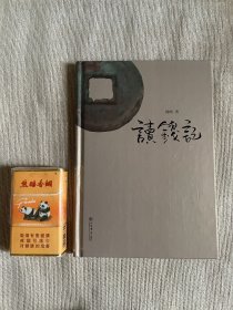 读钱记
