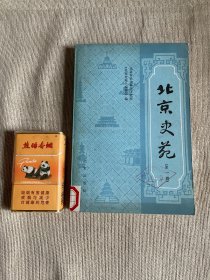 北京史苑（第一辑）