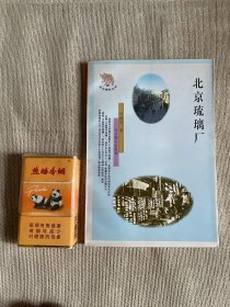 北京琉璃厂