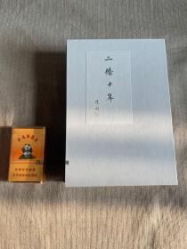 限量版赵珩先生签名题字钤双印 《二条十年》第58号（雅昌印制，一箧两册，红黑双色真皮烫金烫银，林道群重新设计封面，手写编号）