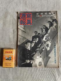 侵华铁证   16开日本侵略战争画报1941年第196号《写真周报》 （满洲国皇帝陛下近况、汪精卫主席日常、日满华缔盟一周年、徐新中国大使访、新生中国的乡土状况、满洲国开拓农场、朝鲜的丰年祭等内容）