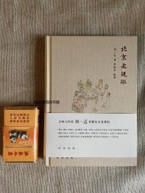 签名钤印  北京老规矩    内附藏书票  作者钤双印，闲章和人名章各一