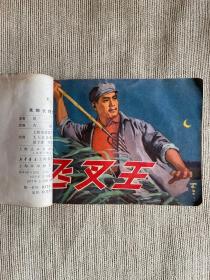 连环画合订本  共5册    禾部长住院  飞叉王  吕后篡权  猎手  园丁之歌  均为1977年