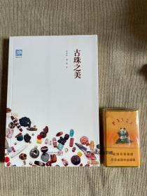 毛边题词双签名 《古珠之美》由广西师范大学2017年1月出版，32k平装；孔网订制毛边本150册，特邀作者梁慧、许丽虹题词签名