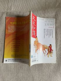 文史知识 2009/8总第338期
