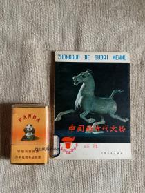 中国的古代文物   钤印“北京人民出版社藏书”样书