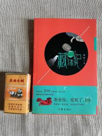 签名  【第五届鲁迅文学奖得主】河南作协副主席 乔叶 亲笔签名+钤印本：《藏珠记》