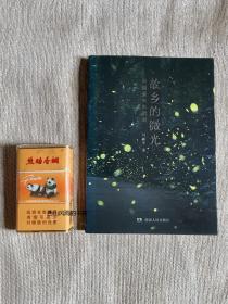 故乡的微光：中国萤火虫指南