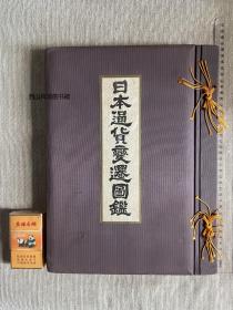 《日本通货变迁图鉴》精装大开本1册全  昭和三十二年
