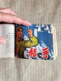 连环画合订本  共5册    禾部长住院  飞叉王  吕后篡权  猎手  园丁之歌  均为1977年