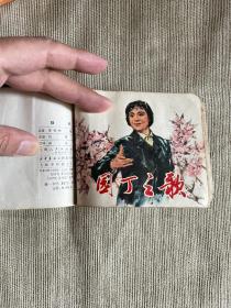 连环画合订本  共5册    禾部长住院  飞叉王  吕后篡权  猎手  园丁之歌  均为1977年