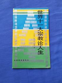 世界十一大宗教论人生