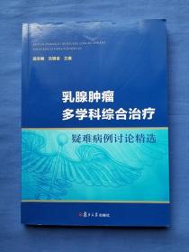 乳腺肿瘤多学科综合治疗 疑难病例讨论精选