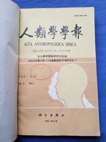 人类学学报1991全年（季刊）自订在一起