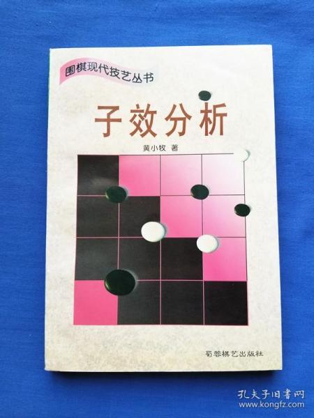 围棋现代技艺丛书：子效分析