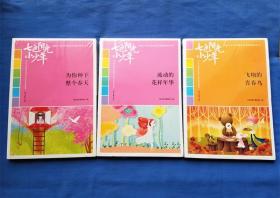 七色阳光小少年： 为你种下整个春天，流动的花样年华，飞翔的青春鸟（三册合售）