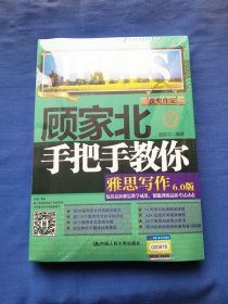 顾家北手把手教你雅思写作 6.0版（未拆封）