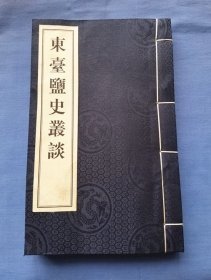 东台盐史丛谈（宣纸竖排版）（未阅）