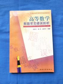 高等数学解题常见错误剖析 同济大学数学辅导系列丛书