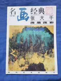 名画经典:百集珍藏本.国画系列.4.张大千泼墨泼彩