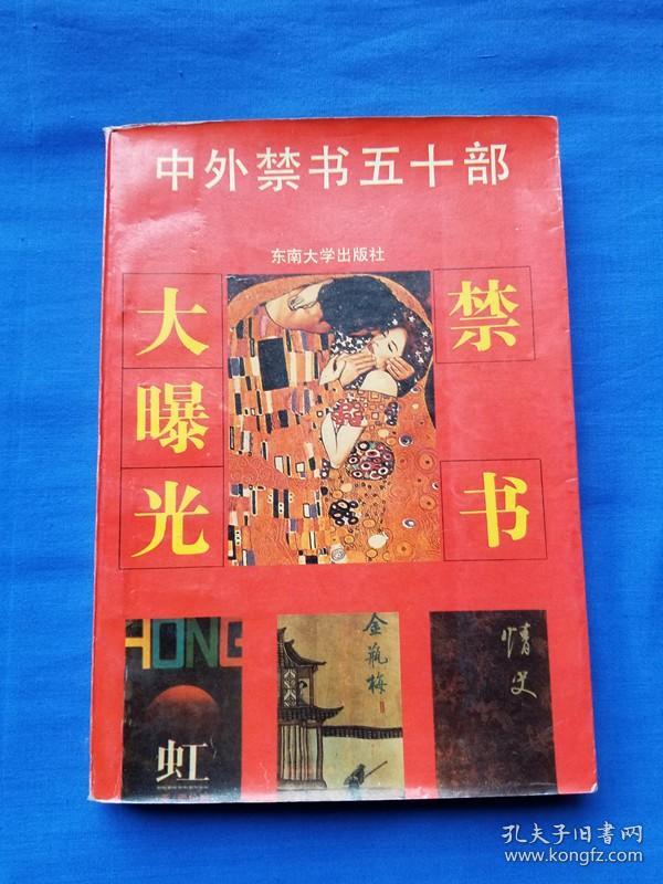 中外禁书50部——禁书大曝光（第一辑）