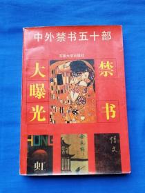 中外禁书50部——禁书大曝光(第一辑)
