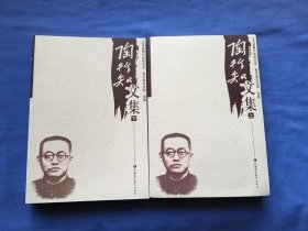 陶行知文集（上下册）