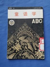 童话学ABC