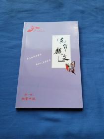 东台戏文（第一辑，创刊号）30周年回眸特刊，限量典藏