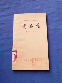 中国古典文学基本知识丛书：刘禹锡