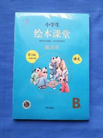 小学生绘本课堂 语文练习书B1 一年级 下（未拆封）