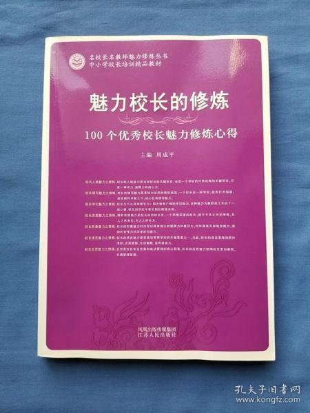 魅力校长的修炼 100个优秀校长魅力修炼心得